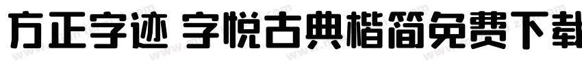 方正字迹 字悦古典楷简免费下载字体转换